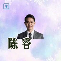 陈睿
